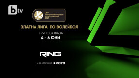 Златната лига по волейбол - пряко по RING, на VOYO и btvnovinite.bg