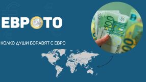 Колко души боравят с евро и има ли държави извън Европа, които ползват еврото като валута?