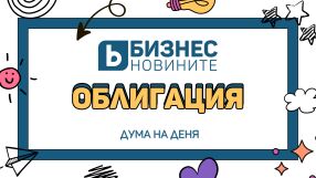 Дума на деня