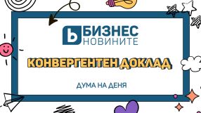 Дума на деня 