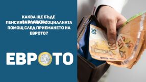 Каква ще бъде заплатата/пенсията ми или социалната помощ след приемането на еврото?