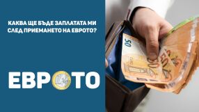 Каква ще бъде заплатата/пенсията ми или социалната помощ след приемането на еврото?