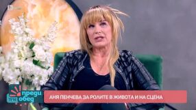 Аня Пенчева: Аз и съпругът ми не сме стандартните баба и дядо (ВИДЕО)