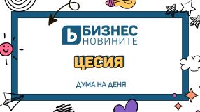Дума на деня
