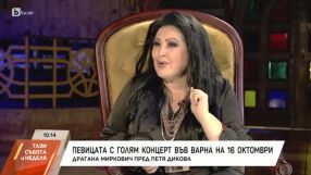 Драгана Миркович: Не съм мечтала за много, но получих най-хубавото (ВИДЕО)