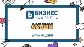 Дума на деня