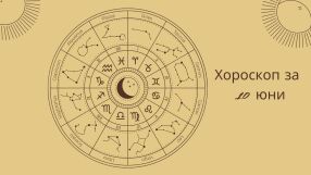 Хороскоп 10 юни: Ще ти се усмихне ли късметът днес?