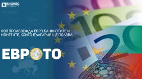 Къде ще се отпечатват и отсичат българските еврови банкноти и монети?