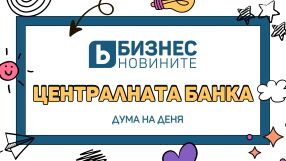 Дума на деня