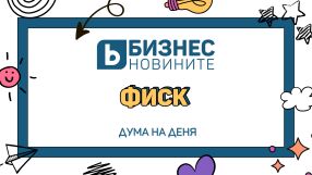 Дума на деня