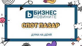 Дума на деня