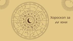 Хороскоп 22 юни: Ще ви се усмихне ли късметът днес? 
