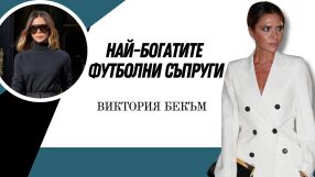 Виктория Бекъм - съпруга за милиони