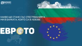 След еврото: Какво ще стане със спестяванията ми в банка, които са в левове?