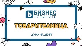 Дума на деня