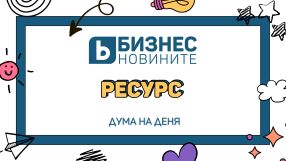 Дума на деня
