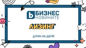 Дума на деня