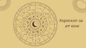 Хороскоп 29 юни: Ето какво ви предстои днес 
