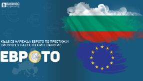 Къде се нарежда еврото по престиж и сигурност на световните валути?