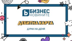 Дума на деня