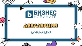 Дума на деня