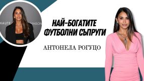 Антонела Рогуцо - детската любов на Лео Меси, която се превръща в приказка