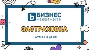 Дума на деня