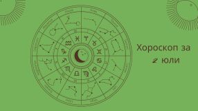 Хороскоп 2 юли: Ще ви се усмихне ли късметът днес? 