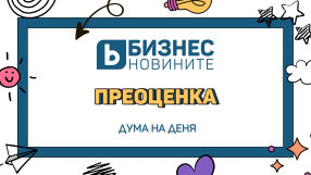 Дума на деня: Преоценка 