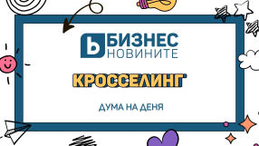 Дума на деня: Кросселинг 