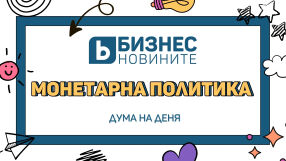 Дума на деня: Монетарна политика 