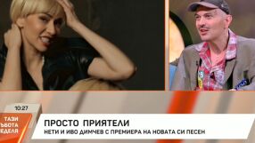 Нети и Иво Димчев с премиера на новата си песен: На една и съща вибрация сме! (ВИДЕО)
