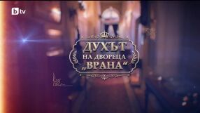 bTV Репортерите: Духът на двореца "Врана" 