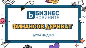 Дума на деня: Финансов дериват 