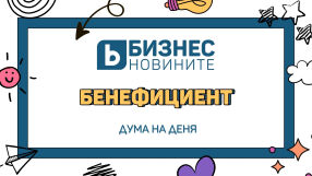 Дума на деня: Бенефициент 