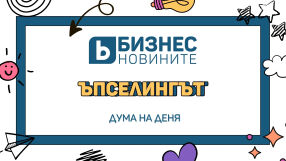 Дума на деня: Ъпселинг