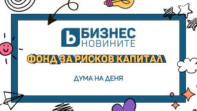 Дума на деня: Фонд за рисков капитал 