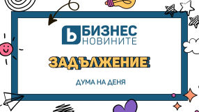 Дума на деня: Задължение