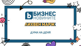 Дума на деня: Лихвен марж 