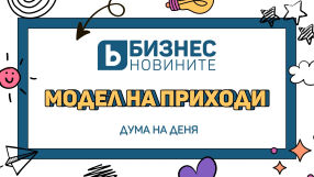 Дума на деня: Модел на приходи