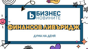 Дума на деня: Финансов ливъридж