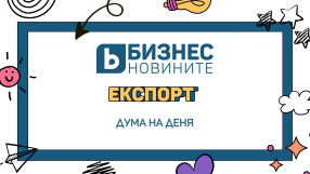 Дума на деня: Експорт