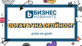 Дума на деня: Остатъчна стойност