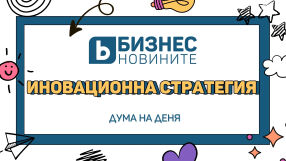 Дума на деня: Иновационна стратегия