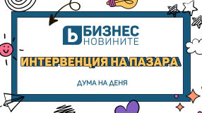 Дума на деня: Интервенция на пазара