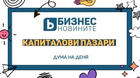 Дума на деня: Капиталови пазари 