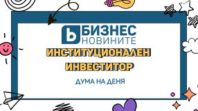Дума на деня: Институционален  инвеститор