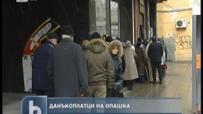 Данъкоплатците се наредиха на опашки