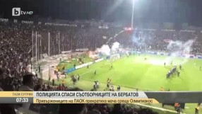 Полицията спаси съотборниците на Бербатов