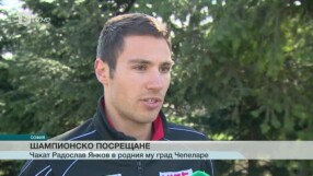 Радослав Янков за успеха: Трудно е, защото трябва да тренираме в чужбина